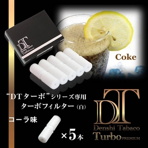 電子タバコ「DT ターボ」シリーズ専用 ターボフィルター （コーラ） 白色 5本セット