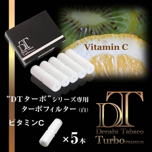 電子タバコ「DT ターボ」シリーズ専用 ターボフィルター （ビタミンC） 白色 5本セット
