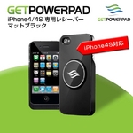 ワイヤレス充電器「GETPOWERPAD」シリーズ　iPhone4専用レシーバー　マットブラック