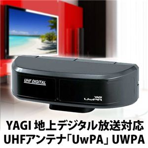 YAGI（八木アンテナ） 地上デジタル放送対応 ツインパネル型 UHFアンテナ UwPA（ウーパ） ブラック UWPA-B