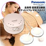 Panasonic（パナソニック） 全身用 低周波治療器 ポケットリフレ EW-NA22 ホワイト