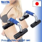 TANITA プッシュアップトレーナー ST-941