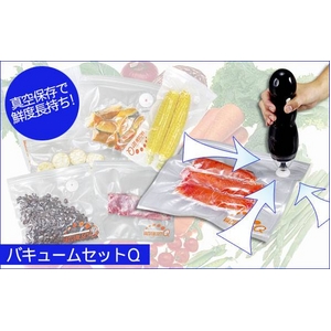 家庭で簡単密封!真空パックが出来ちゃう「バキュームQセット」