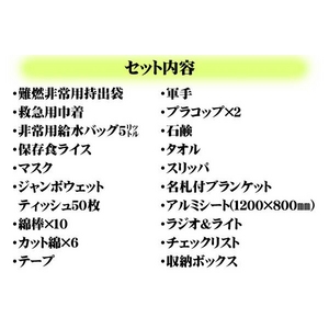 「いざ」という時の必需品! 防災セットDX