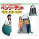〜ワンタッチでいろいろ使える〜 ベンリーテント