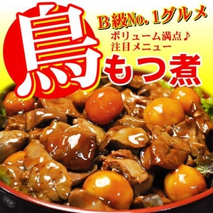 B級グルメ　美味しさ満点♪鳥もつ煮 500ｇ×2（計1ｋｇ）