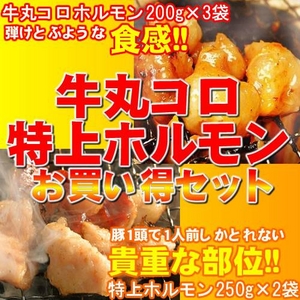 大人気の牛丸コロホルモン&貴重肉☆特上ホルモンセット!!