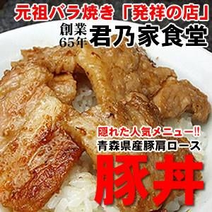 創業65年 青森県のバラ焼き「発祥の店」 君乃家食堂の豚丼8人前!!