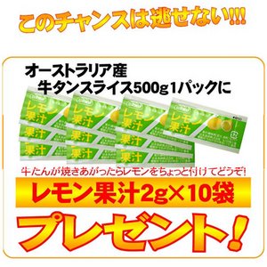 肉屋のプロがオススメ☆大評判!牛タンスライス500g!レモン果汁プレゼント付き!