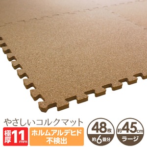 やさしいコルクマット 約6畳（48枚入）本体 ラージサイズ（45cm×45cm） 〔大判 ジョイントマット クッションマット 赤ちゃんマット 床暖房対応〕