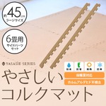 やさしいコルクマット ラージサイズ(45cm)用サイドパーツ 約6畳分対応セット ジョイント マット