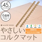 やさしいコルクマット　ラージサイズ（45cm）用サイドパーツ　約6畳分対応セット　ジョイント　マット