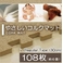 �₳�����R���N�}�b�g���M�����[�T�C�Y(30cm)108���Z�b�g(��6��)