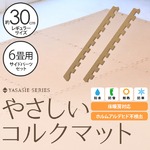やさしいコルクマット レギュラーサイズ(30cm)用サイドパーツ 約6畳分対応セット ジョイント マット