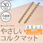 やさしいコルクマット　レギュラーサイズ（30cm）用サイドパーツ　約6畳分対応セット　ジョイント　マット