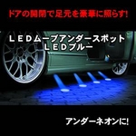 ドアの開閉で足元を豪華に照らす! LEDムーブアンダースポット LEDブルー 