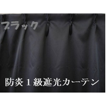 防炎１級遮光カーテン ブラック 幅100cm×丈150cm 2枚組