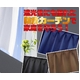 防炎１級遮光カーテン