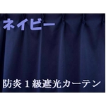 防炎１級遮光カーテン ネイビー 幅100cm×丈105cm 2枚組