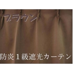 防炎１級遮光カーテン ブラウン 幅200cm×丈230cm 1枚