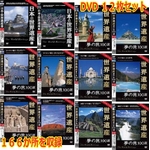 世界遺産夢の旅100選　スペシャルバージョンDVD　12枚セット