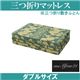 「ワンエムフォー21(R)」 三つ折りマットレス(敷きふとん) 10層タイプ ダブルサイズ