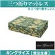 「ワンエムフォー21(R)」 三つ折りマットレス(敷きふとん) 10層タイプ キングサイズ