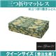 「ワンエムフォー21(R)」 三つ折りマットレス(敷きふとん) 10層タイプ クイーンサイズ