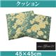 �u�����G���t�H�[21�v �N�b�V���� �����`/45�~45cm�@-�܂���ʔ̏��X-