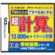ニンテンドーDS 700万人のアタマを良くする　超計算DS