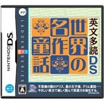 ニンテンドーDS 英文多読DS 世界の名作童話