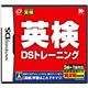 ニンテンドーDS 英検DSトレーニング