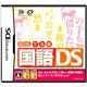ニンテンドーDS 旺文社 でる順 国語DS