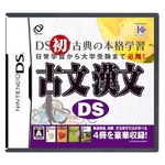 ニンテンドーDS 古文 漢文DS