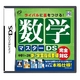 ニンテンドーDS 数学マスターDSの詳細ページへ