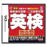 ニンテンドーDS 英検 完全版　5級から1級全級対応 最新過去問題・2次試験対策