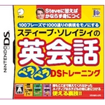 ニンテンドーDS スティーブ・ソレイシィの英会話ペラペラDSトレーニング