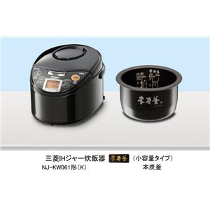 三菱(MITSUBISHI) IHジャー炊飯器 蒸気レスIH 本炭釜 小容量タイプ NJ-KW061
