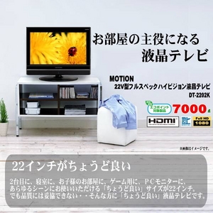 MOTION(モーション) 22インチ フルスペックハイビジョン液晶テレビ 22V型 DT-2201K 【エコポイント対象】