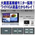 SKビジョン 車載用10インチ液晶モニター4画面表示【監視カメラ用モニターとしてもオススメ】【4画面同時表示機能搭載】 オートディマー機能、LEDバックライトで薄型、長寿命 SKV-1024QM 10.2型ワイドVGASKV1024QM