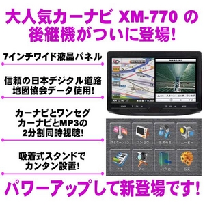 ACCBiS(アクビス) 7インチワイドVGAパネル ポータブル ワンセグ/ナビゲーション XM-780