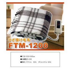 Forest Life(フォレストライフ)　電気毛布ひざ掛け　FTM-1200