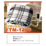 Forest Life(フォレストライフ) 電気毛布ひざ掛け FTM-1200