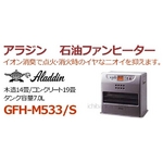 石油ファンヒーター 木造14畳/コンクリート19畳 アラジン GFH-M533/S gfh-m533-s