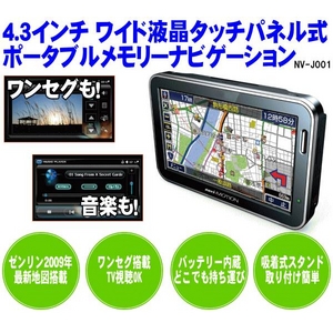 ワンセグ内蔵 ポータブルカーナビ navi-MOTION NV-J001 4.3インチ ワイド液晶タッチパネル式