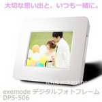 exemode（エグゼモード） 5インチ デジタルフォトフレーム デジタルフォトスタンド DPS506 5型液晶デジタル写真たて ホワイト 激安!dps-506