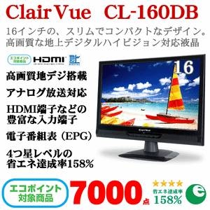 ClairVue 16型地上デジタルハイビジョン液晶テレビ  テレビ CL-160DB エコポイント対象】 【26V未満】