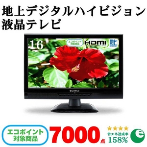 ClairVue 16型地上デジタルハイビジョン液晶テレビ  テレビ CL-160DB エコポイント対象】 【26V未満】