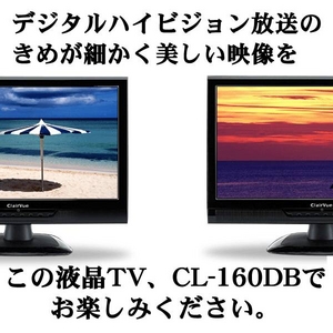 ClairVue 16型地上デジタルハイビジョン液晶テレビ  テレビ CL-160DB エコポイント対象】 【26V未満】