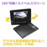 コム・アライアンス 7インチ液晶ポータブルDVDプレーヤー YTO-P7302C 【CPRM/VRモード対応！】